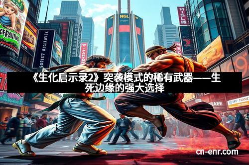 《生化启示录2》突袭模式的稀有武器——生死边缘的强大选择