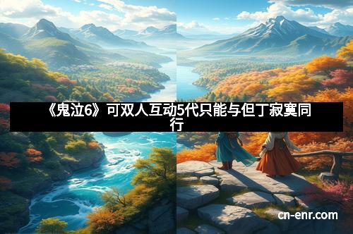 《鬼泣6》可双人互动5代只能与但丁寂寞同行